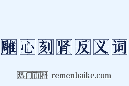 雕心刻肾反义词是什么意思的图片
